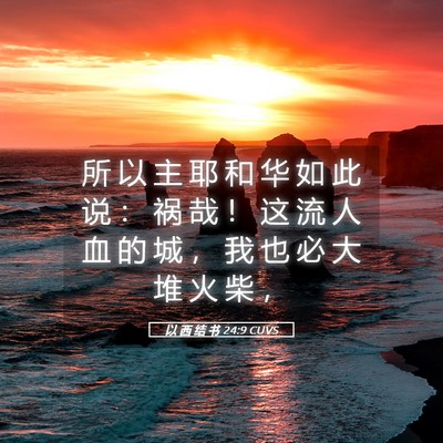 Picture 05 - 以 西 结 书 24:9 CUVS - 所 以 主 耶 和 华 如 此 说 ： 祸 哉 - Bible Verse Picture