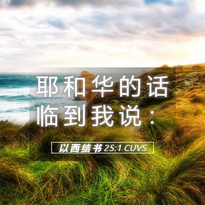 Picture 05 - 以 西 结 书 25:1 CUVS - 耶 和 华 的 话 临 到 我 说 - Bible Verse Picture