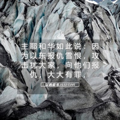 Picture 05 - 以 西 结 书 25:12 CUVS - 主 耶 和 华 如 此 说 ： 因 为 以 东 - Bible Verse Picture