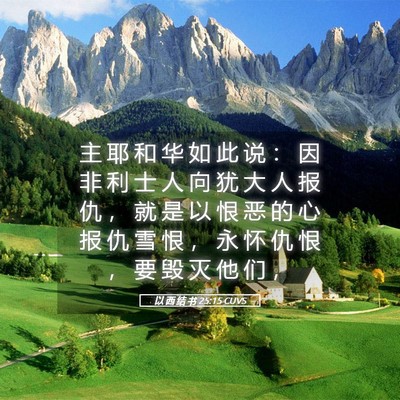 Picture 05 - 以 西 结 书 25:15 CUVS - 主 耶 和 华 如 此 说 ： 因 非 利 士 - Bible Verse Picture