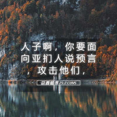 Picture 05 - 以 西 结 书 25:2 CUVS - 人 子 啊 ， 你 要 面 向 亚 扪 人 说 - Bible Verse Picture
