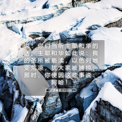Picture 05 - 以 西 结 书 25:3 CUVS - 说 ： 你 们 当 听 主 耶 和 华 的 话 - Bible Verse Picture