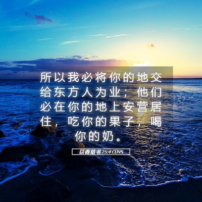 Picture 05 - 以 西 结 书 25:4 CUVS - 所 以 我 必 将 你 的 地 交 给 东 方 - Bible Verse Picture