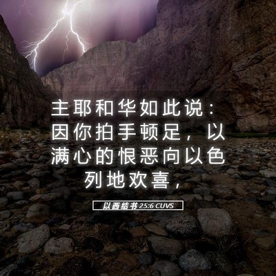 Picture 05 - 以 西 结 书 25:6 CUVS - 主 耶 和 华 如 此 说 ： 因 你 拍 手 - Bible Verse Picture