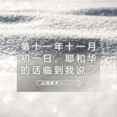 Picture 05 - 以 西 结 书 26:1 CUVS - 第 十 一 年 十 一 月 初 一 日 ， 耶 - Bible Verse Picture