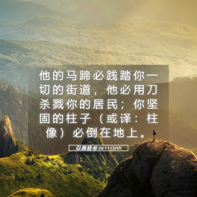 Picture 05 - 以 西 结 书 26:11 CUVS - 他 的 马 蹄 必 践 踏 你 一 切 的 街 - Bible Verse Picture