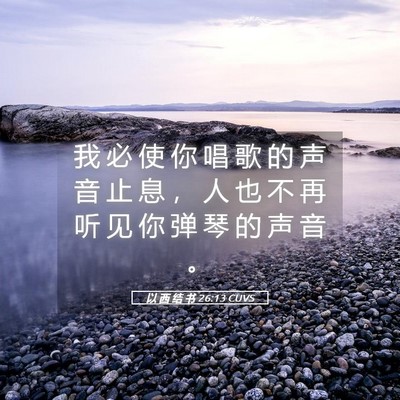 Picture 05 - 以 西 结 书 26:13 CUVS - 我 必 使 你 唱 歌 的 声 音 止 息 ， - Bible Verse Picture