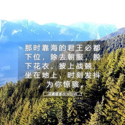 Picture 05 - 以 西 结 书 26:16 CUVS - 那 时 靠 海 的 君 王 必 都 下 位 ， - Bible Verse Picture