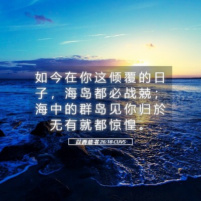 Picture 05 - 以 西 结 书 26:18 CUVS - 如 今 在 你 这 倾 覆 的 日 子 ， 海 - Bible Verse Picture