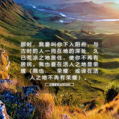 Picture 05 - 以 西 结 书 26:20 CUVS - 那 时 ， 我 要 叫 你 下 入 阴 府 ， - Bible Verse Picture