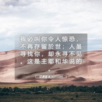 Picture 05 - 以 西 结 书 26:21 CUVS - 我 必 叫 你 令 人 惊 恐 ， 不 再 存 - Bible Verse Picture