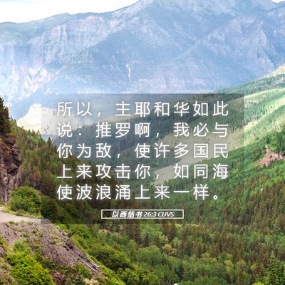 Picture 05 - 以 西 结 书 26:3 CUVS - 所 以 ， 主 耶 和 华 如 此 说 ： 推 - Bible Verse Picture