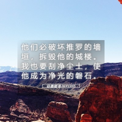 Picture 05 - 以 西 结 书 26:4 CUVS - 他 们 必 破 坏 推 罗 的 墙 垣 ， 拆 - Bible Verse Picture