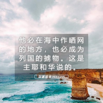 Picture 05 - 以 西 结 书 26:5 CUVS - 他 必 在 海 中 作 晒 网 的 地 方 ， - Bible Verse Picture