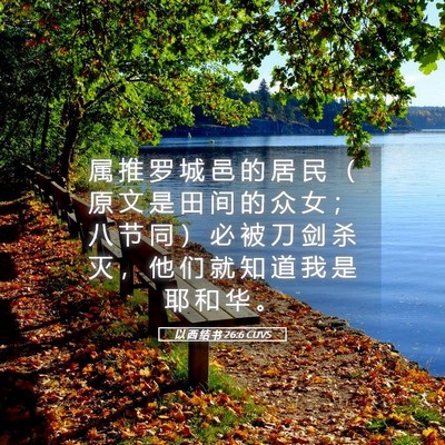 Picture 05 - 以 西 结 书 26:6 CUVS - 属 推 罗 城 邑 的 居 民 （ 原 文 是 - Bible Verse Picture