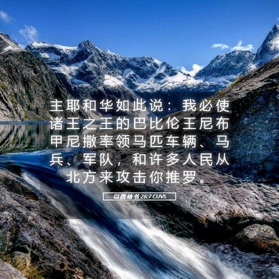 Picture 05 - 以 西 结 书 26:7 CUVS - 主 耶 和 华 如 此 说 ： 我 必 使 诸 - Bible Verse Picture