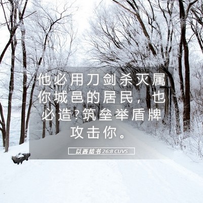 Picture 05 - 以 西 结 书 26:8 CUVS - 他 必 用 刀 剑 杀 灭 属 你 城 邑 的 - Bible Verse Picture