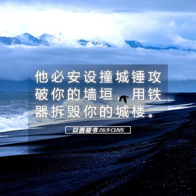 Picture 05 - 以 西 结 书 26:9 CUVS - 他 必 安 设 撞 城 锤 攻 破 你 的 墙 - Bible Verse Picture