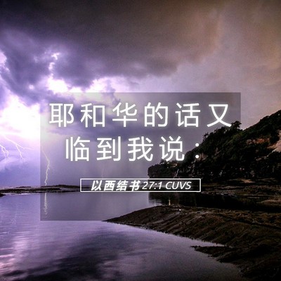 Picture 05 - 以 西 结 书 27:1 CUVS - 耶 和 华 的 话 又 临 到 我 说 - Bible Verse Picture
