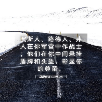 Picture 05 - 以 西 结 书 27:10 CUVS - 波 斯 人 、 路 德 人 、 弗 人 在 你 - Bible Verse Picture