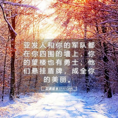 Picture 05 - 以 西 结 书 27:11 CUVS - 亚 发 人 和 你 的 军 队 都 在 你 四 - Bible Verse Picture