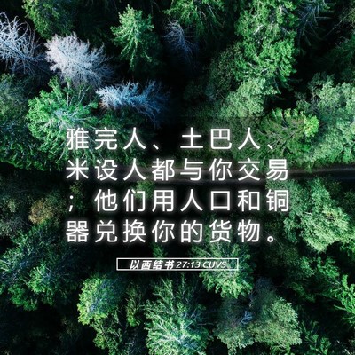 Picture 05 - 以 西 结 书 27:13 CUVS - 雅 完 人 、 土 巴 人 、 米 设 人 都 - Bible Verse Picture