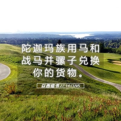 Picture 05 - 以 西 结 书 27:14 CUVS - 陀 迦 玛 族 用 马 和 战 马 并 骡 子 - Bible Verse Picture