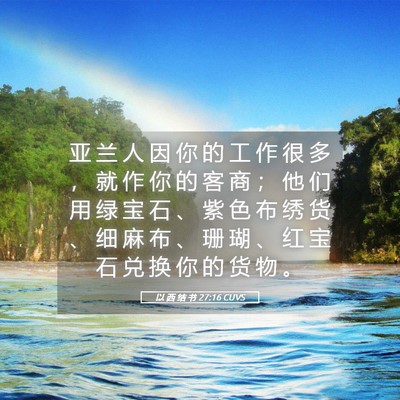 Picture 05 - 以 西 结 书 27:16 CUVS - 亚 兰 人 因 你 的 工 作 很 多 ， 就 - Bible Verse Picture