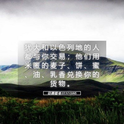 Picture 05 - 以 西 结 书 27:17 CUVS - 犹 大 和 以 色 列 地 的 人 都 与 你 - Bible Verse Picture
