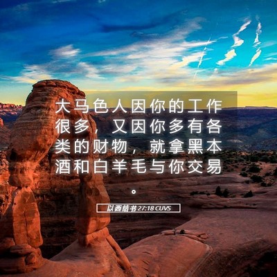 Picture 05 - 以 西 结 书 27:18 CUVS - 大 马 色 人 因 你 的 工 作 很 多 ， - Bible Verse Picture