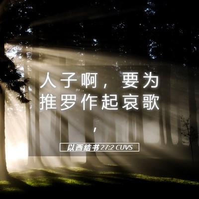 Picture 05 - 以 西 结 书 27:2 CUVS - 人 子 啊 ， 要 为 推 罗 作 起 哀 歌 - Bible Verse Picture