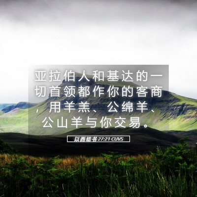 Picture 05 - 以 西 结 书 27:21 CUVS - 亚 拉 伯 人 和 基 达 的 一 切 首 领 - Bible Verse Picture