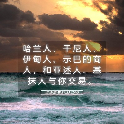 Picture 05 - 以 西 结 书 27:23 CUVS - 哈 兰 人 、 干 尼 人 、 伊 甸 人 、 - Bible Verse Picture