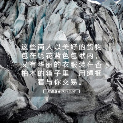 Picture 05 - 以 西 结 书 27:24 CUVS - 这 些 商 人 以 美 好 的 货 物 包 在 - Bible Verse Picture