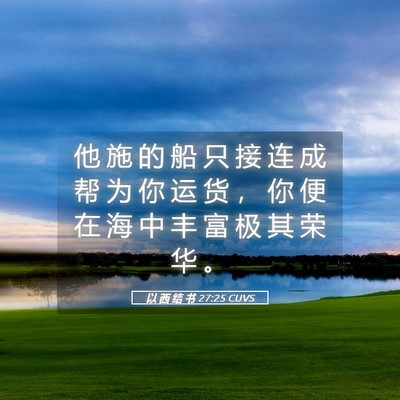 Picture 05 - 以 西 结 书 27:25 CUVS - 他 施 的 船 只 接 连 成 帮 为 你 运 - Bible Verse Picture