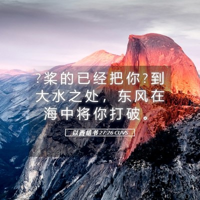 Picture 05 - 以 西 结 书 27:26 CUVS - ? 桨 的 已 经 把 你 ? 到 大 水 之 处 - Bible Verse Picture