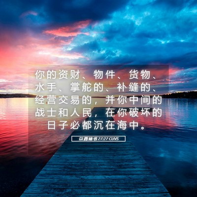 Picture 05 - 以 西 结 书 27:27 CUVS - 你 的 资 财 、 物 件 、 货 物 、 水 - Bible Verse Picture