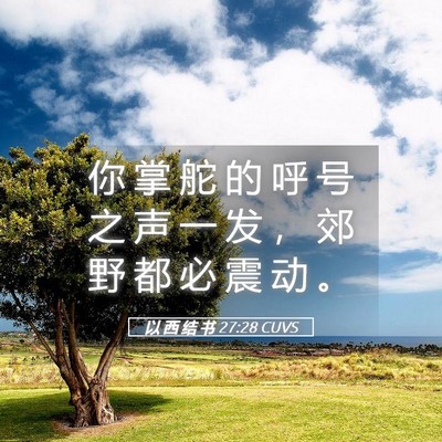 Picture 05 - 以 西 结 书 27:28 CUVS - 你 掌 舵 的 呼 号 之 声 一 发 ， 郊 - Bible Verse Picture