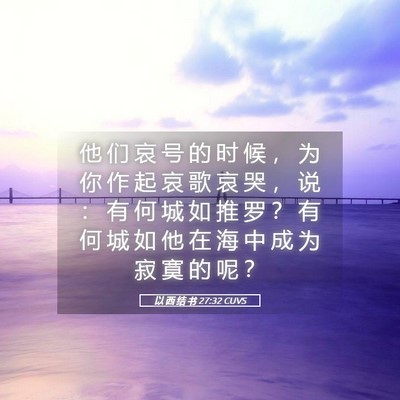 Picture 05 - 以 西 结 书 27:32 CUVS - 他 们 哀 号 的 时 候 ， 为 你 作 起 - Bible Verse Picture