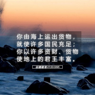 Picture 05 - 以 西 结 书 27:33 CUVS - 你 由 海 上 运 出 货 物 ， 就 使 许 - Bible Verse Picture
