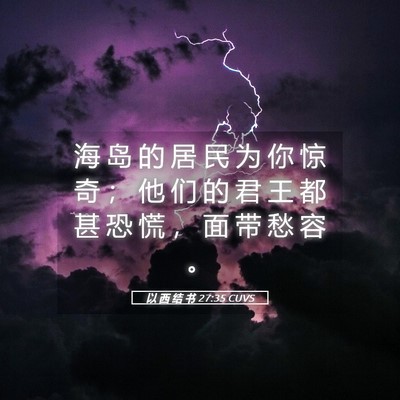Picture 05 - 以 西 结 书 27:35 CUVS - 海 岛 的 居 民 为 你 惊 奇 ； 他 们 - Bible Verse Picture