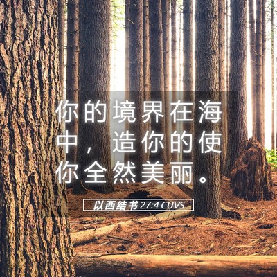 Picture 05 - 以 西 结 书 27:4 CUVS - 你 的 境 界 在 海 中 ， 造 你 的 使 - Bible Verse Picture