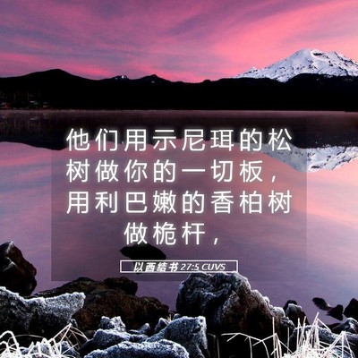 Picture 05 - 以 西 结 书 27:5 CUVS - 他 们 用 示 尼 珥 的 松 树 做 你 的 - Bible Verse Picture