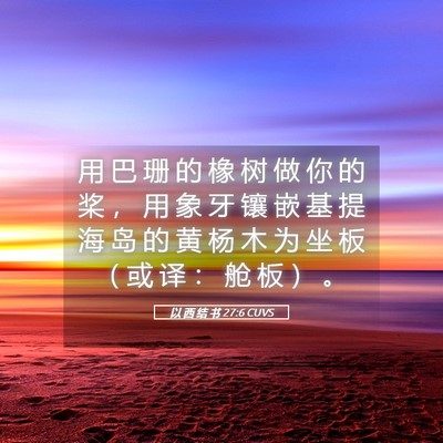 Picture 05 - 以 西 结 书 27:6 CUVS - 用 巴 珊 的 橡 树 做 你 的 桨 ， 用 - Bible Verse Picture