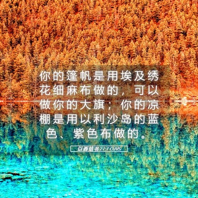 Picture 05 - 以 西 结 书 27:7 CUVS - 你 的 篷 帆 是 用 埃 及 绣 花 细 麻 - Bible Verse Picture