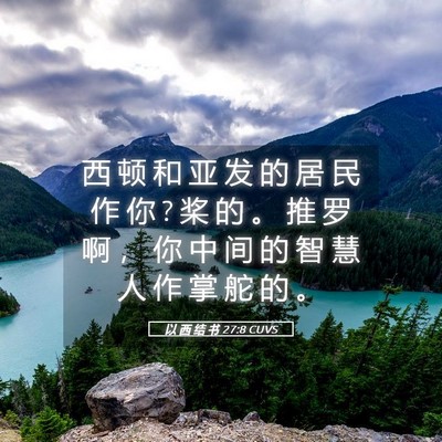 Picture 05 - 以 西 结 书 27:8 CUVS - 西 顿 和 亚 发 的 居 民 作 你 ? 桨 的 - Bible Verse Picture