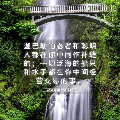 Picture 05 - 以 西 结 书 27:9 CUVS - 迦 巴 勒 的 老 者 和 聪 明 人 都 在 - Bible Verse Picture