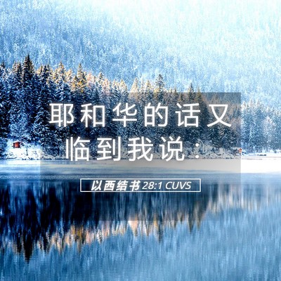 Picture 05 - 以 西 结 书 28:1 CUVS - 耶 和 华 的 话 又 临 到 我 说 - Bible Verse Picture