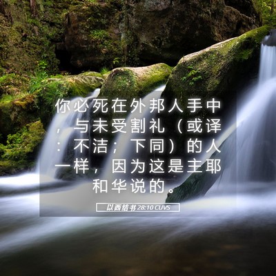 Picture 05 - 以 西 结 书 28:10 CUVS - 你 必 死 在 外 邦 人 手 中 ， 与 未 - Bible Verse Picture