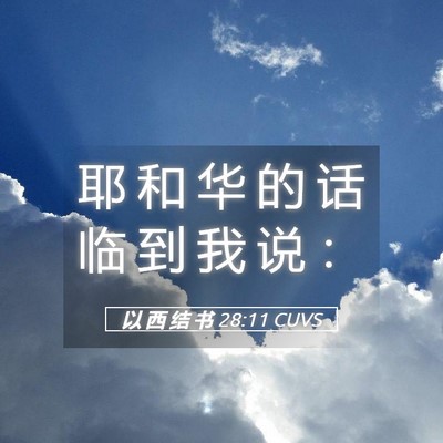 Picture 05 - 以 西 结 书 28:11 CUVS - 耶 和 华 的 话 临 到 我 说 - Bible Verse Picture